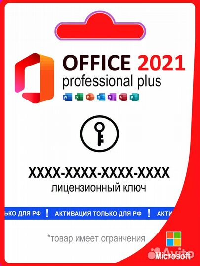 Ключ активации Microsoft Office 2021 ESD