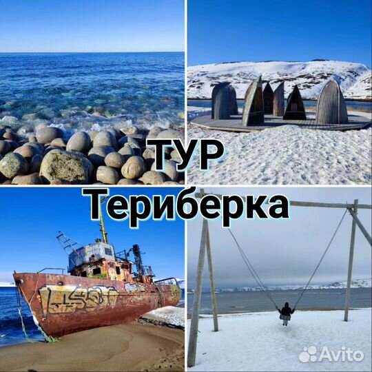 Тур в Териберку