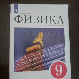 Учебник Физика 9 класс перышкин