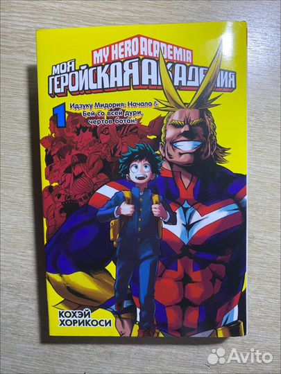 Манга «Моя геройская академия» 1 том