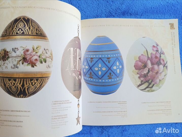 Каталог Коллекция пасхальных яиц Музея Религии