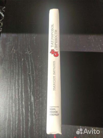 Книга 45 татуировок личности Максим Батырев