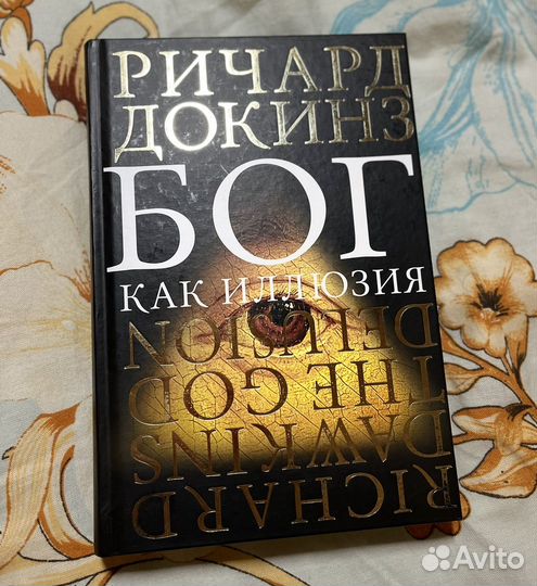Бог как иллюзия. Ричард Докинз