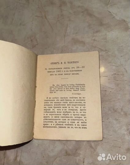 1901 Ответ Л.Н. Толстого Синоду, Царю и его помощ