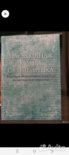 Настольная книга священника