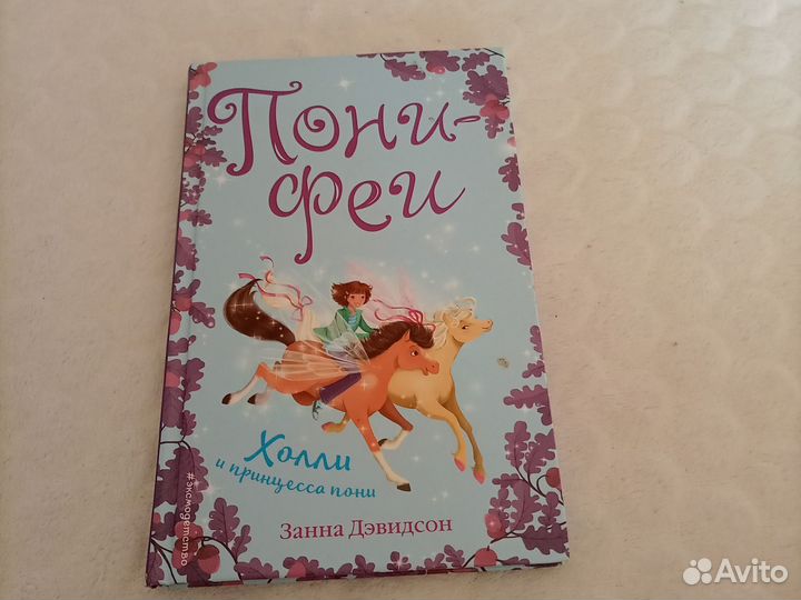 Книги про пони