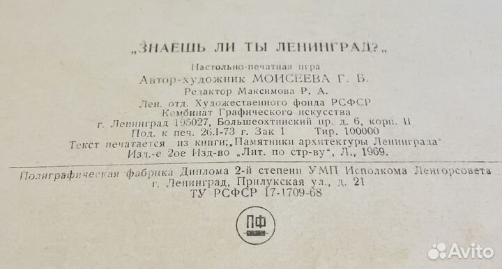 Лото СССР. Знаешь ли ты Ленинград