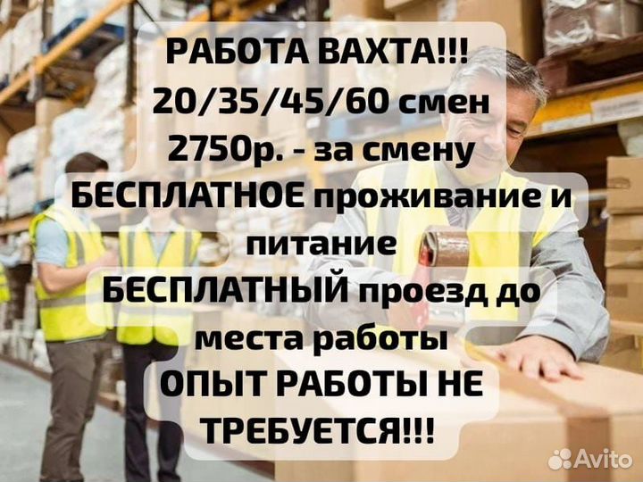 Работа вахта, комплектовщики,питание и проживание