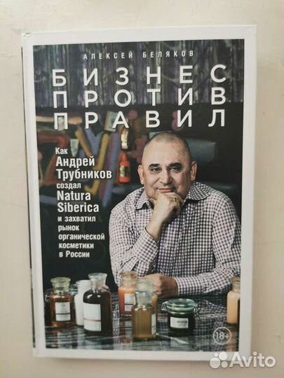 Андрей Трубников- бизнес против правил