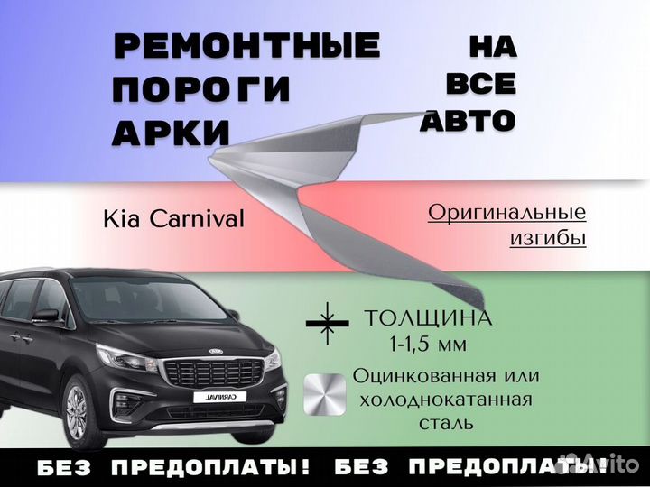 Пороги Kia Carnival ремонтные кузовные