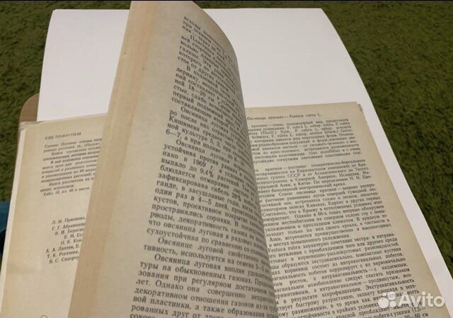 Газоны: Научные основы интродукции и использования