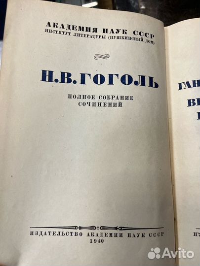 Н.В. Гоголь собрание сочинений 1940 год