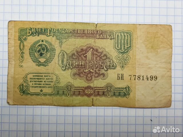 Банкнота 1 рубль 1991 года