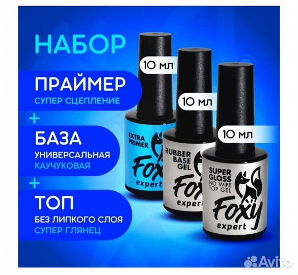 Топ, база, праймер для гель лака. foxy expert