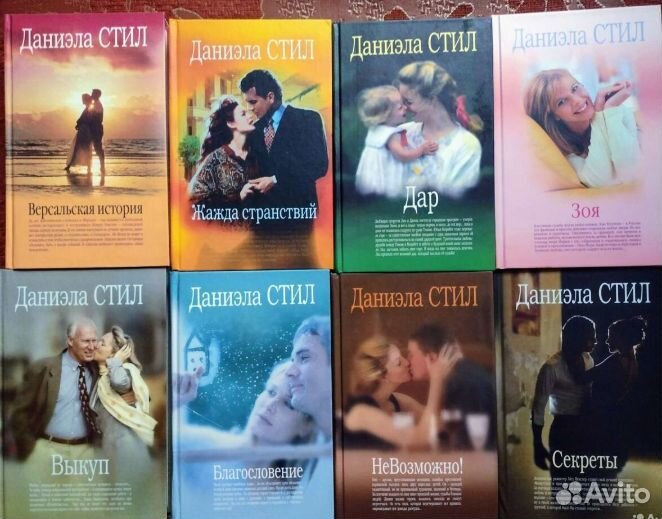 Книги Даниэлы Стил