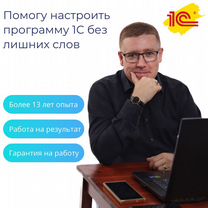 1С Программист. Настройка, обновление, помощь