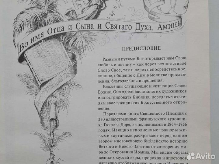 Библия в гравюрах Гюстава Доре