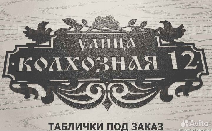 Адресная табличка