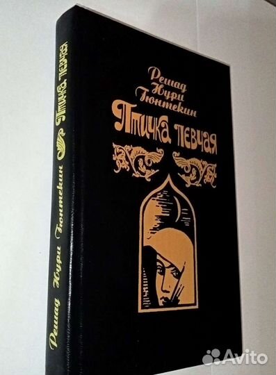 Птичка певчая Решад Нури Гюнтекин