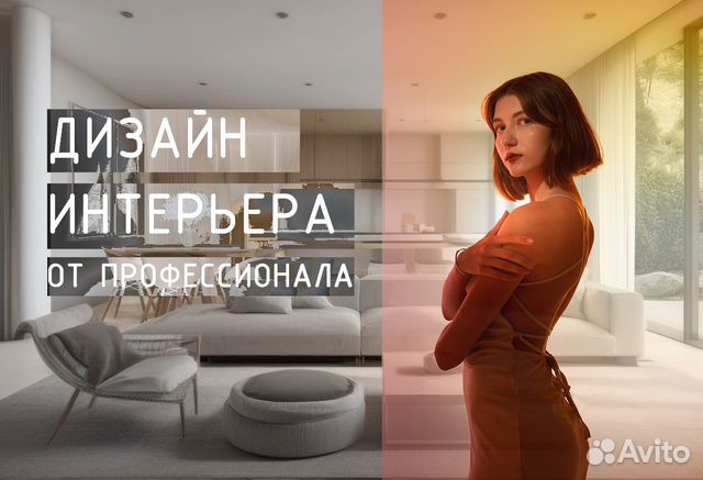 Дизайнер интерьера. Дизайн - проект в Сочи | Услуги | Авито