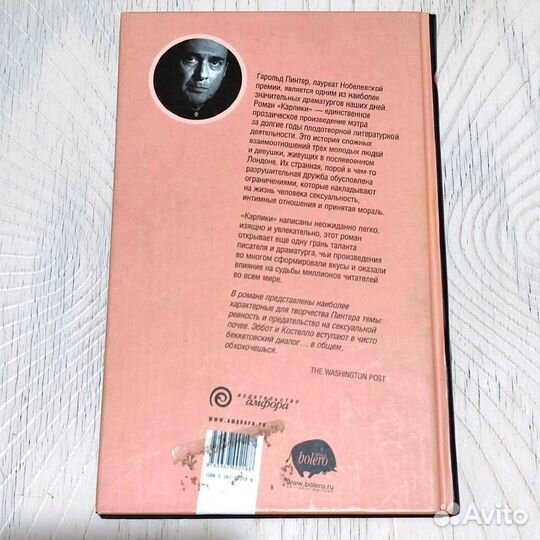 Карлики Гарольд Пинтер