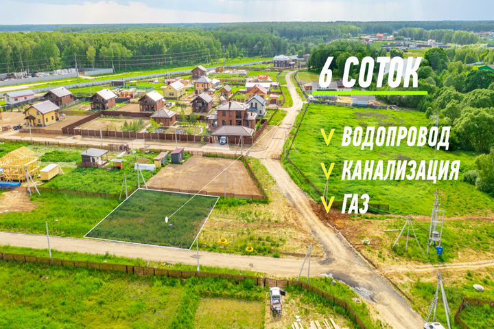 Участок 6 сот. (ИЖС)