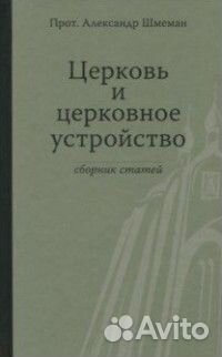 Шмеман А. Церковь и церковное устройство