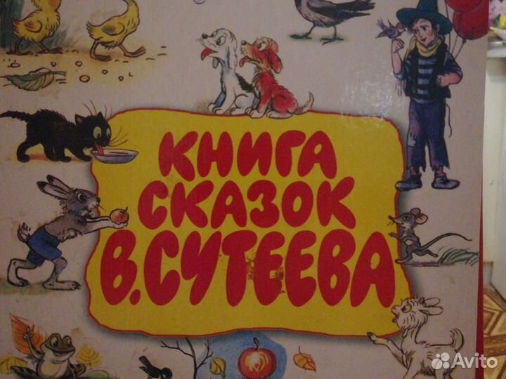 Книга сказок Сутеева