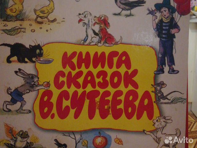 Книга сказок Сутеева