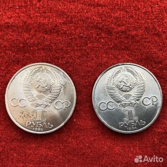 Монеты 1 рубль 1984 г., Пушкин