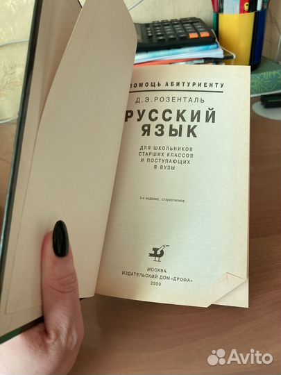 Д.Э. Розенталь Русский язык