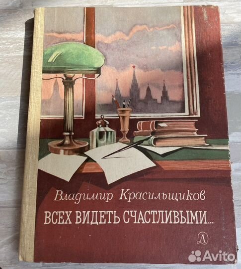 Книга В. Красильщиков. Всех видеть счастливыми