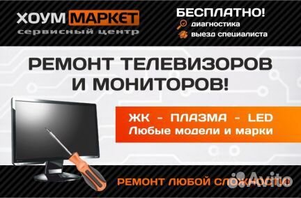Ремонт Телевизоров LED LCD модели LG-samsung и др