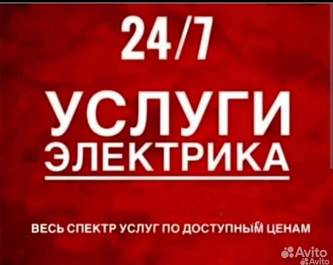Электрик.Услуги Электрика.24/7