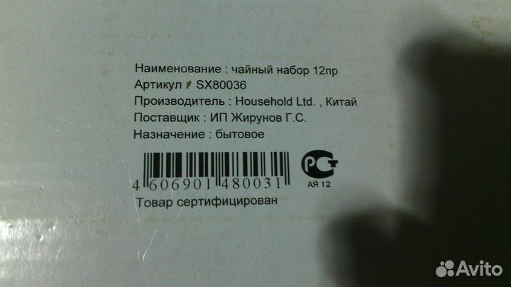 Чайный набор Household 12 предметов