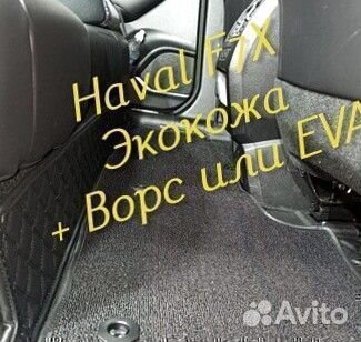 Коврики haval f7 f7x 3d 5d из экокожи
