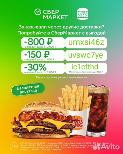 Промокод в Сбермаркет