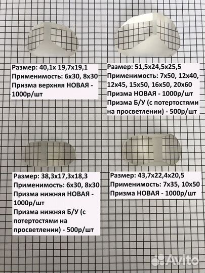 Призма биноклей СССР Б8х30, Б12, Б7х35 и другие