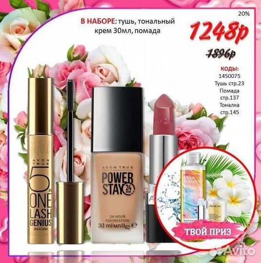Косметика эйвон