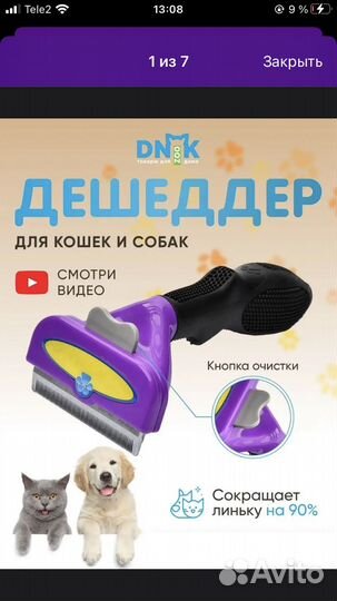 Дешеддер для кошек и собак