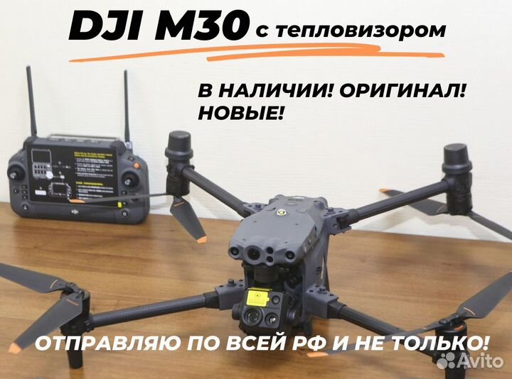 Квадрокоптер с тепловизором DJI Matrice 30T