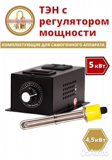 Тэн 4,5 квт регулятор 5квт для дистилятора