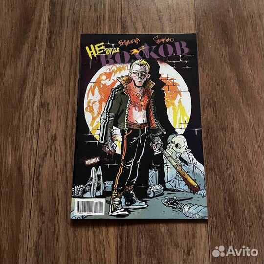 Комикс Волков. Пекло альтернативная