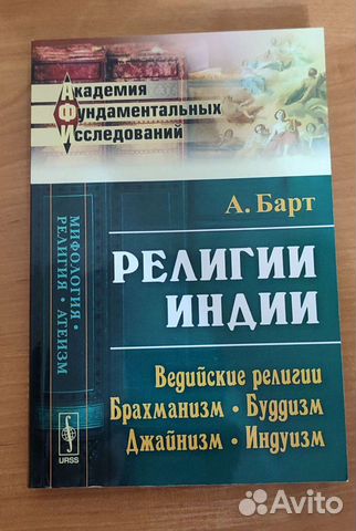 А. Барт - Религии Индии