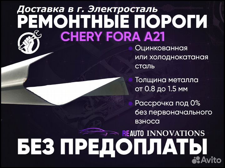 Ремонтные пороги на Chery Fora