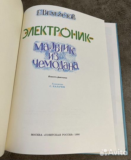 Электроник - мальчик из чемодана Велтистов