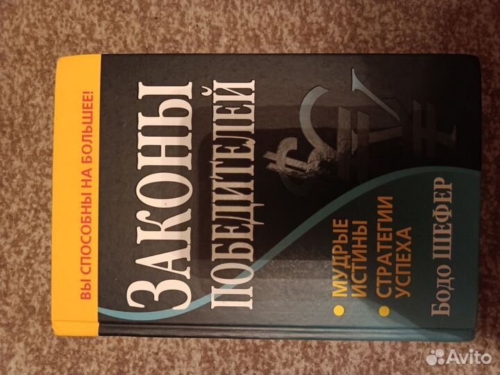 Книга Бодо Шефер - Законы победителей