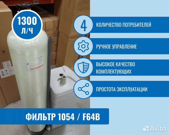 Фильтр для очистки воды с оптового склада 1054/F64