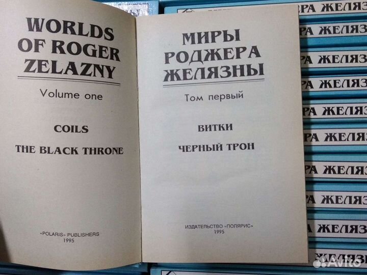 Миры Роджера Желязны. 29томах (комплект из 28 книг
