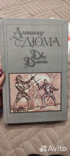 Дюма две дианы